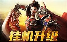 聚集战友，向传奇之巅发起冲锋